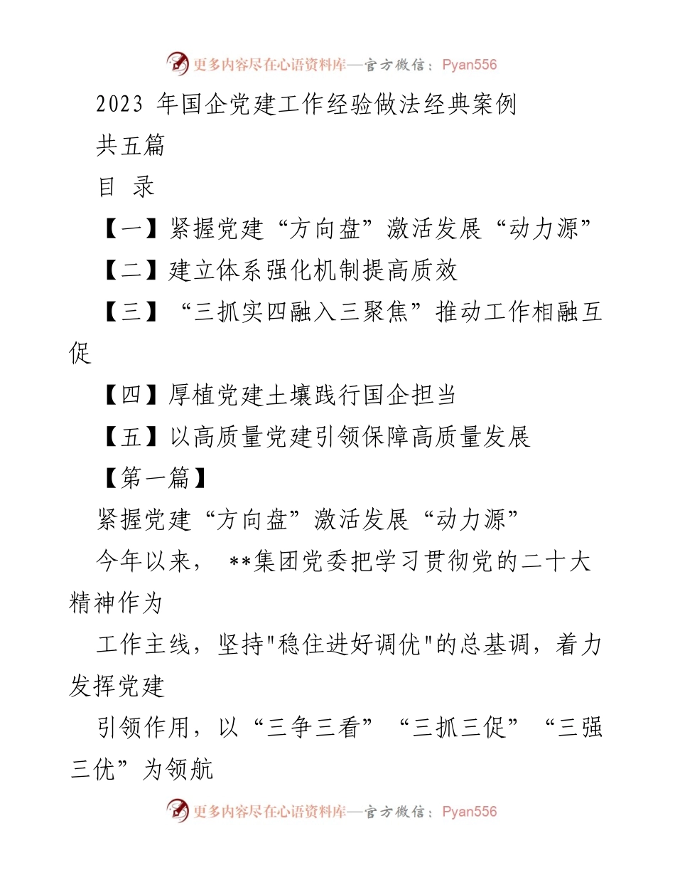 [发言] 国企党建工作经验交流会 - 2023年国企党建工作经验做法经典案例.docx_第1页