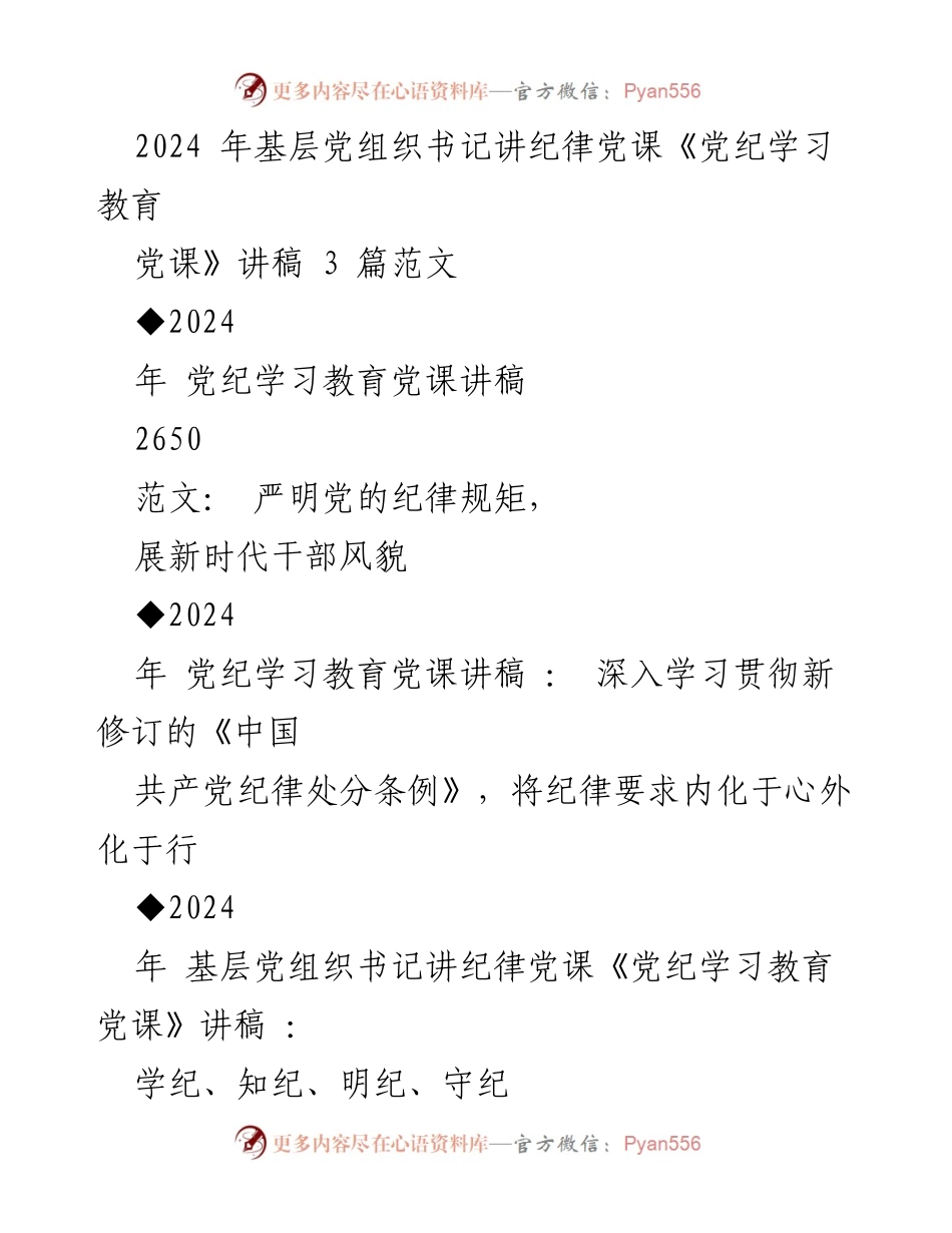 [发言] 基层党组织书记讲纪律党课 - 严明纪律，展现新时代干部风貌.docx_第1页