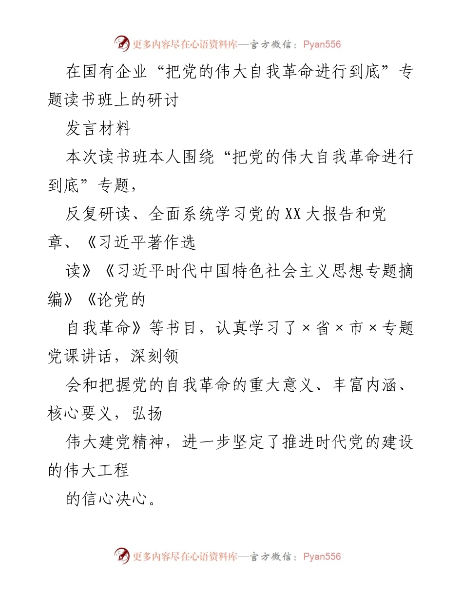 [发言] 国有企业专题读书班 - 深刻领会勇于自我革命的重要意义.docx_第1页