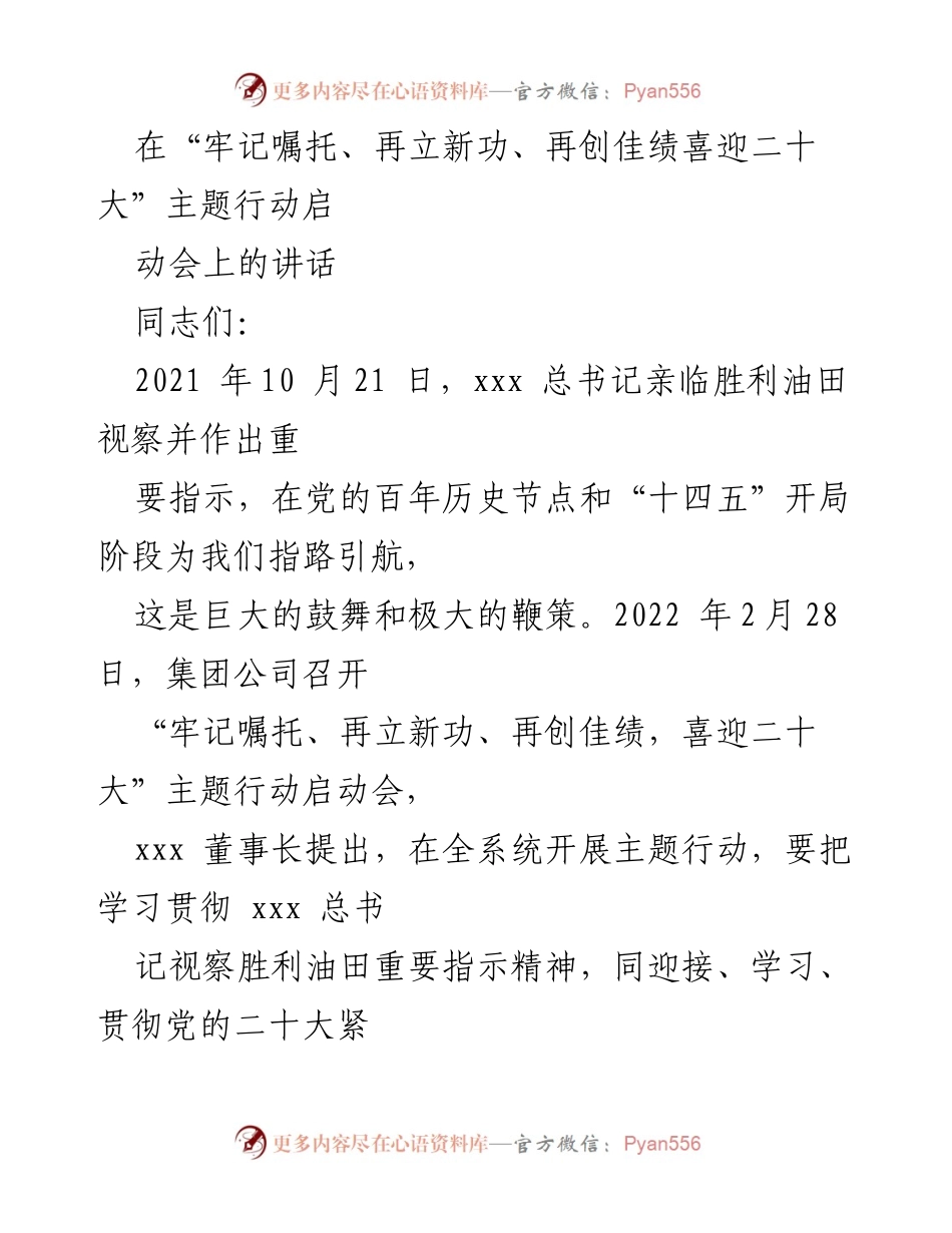 [发言] 启动会 - 牢记嘱托、再立新功、喜迎二十大主题行动的重要性与落实路径.docx_第1页