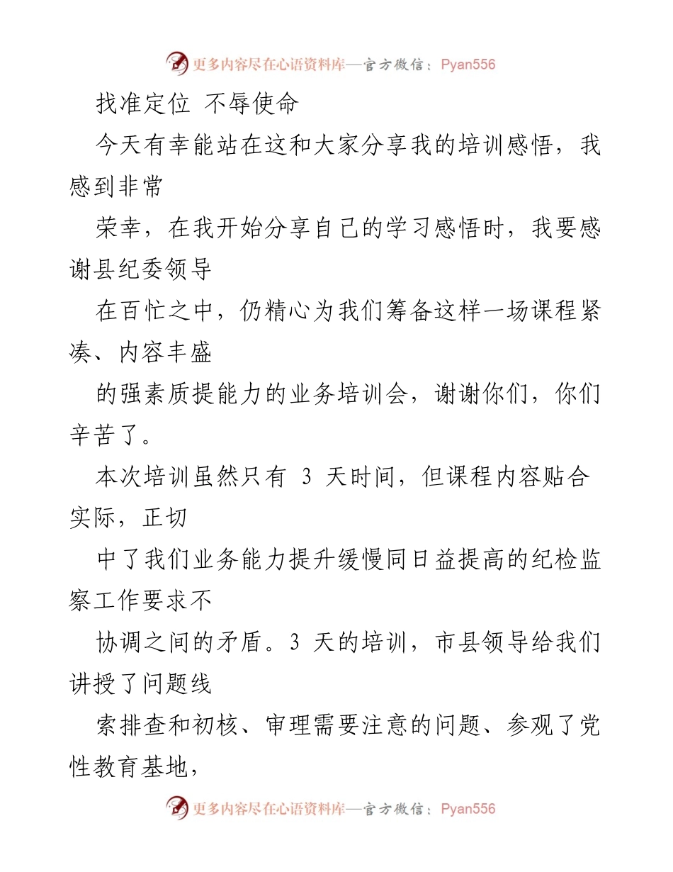 [发言] 培训分享会 - 找准定位，坚定履职使命.docx_第1页