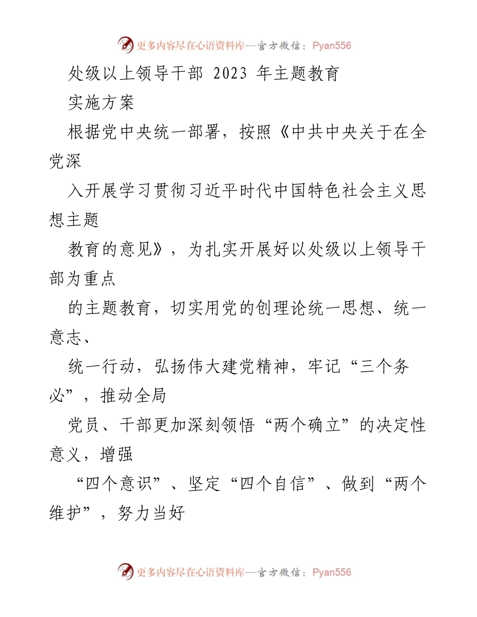 [发言] 处级以上领导干部主题教育会议 - 2023年主题教育实施方案解读.docx_第1页