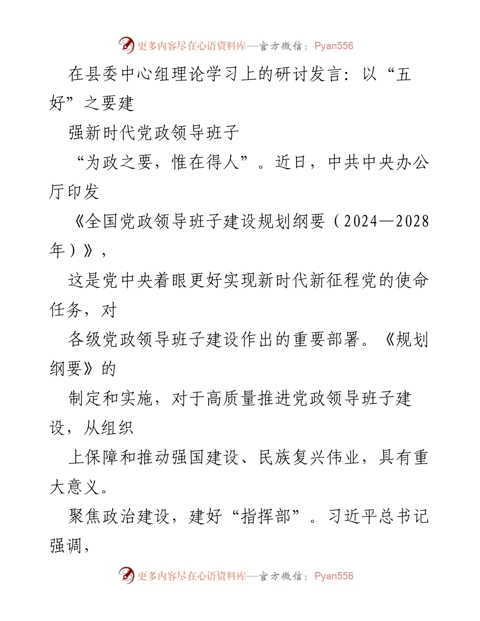 [发言] 县委中心组理论学习 - 强化新时代党政领导班子建设的“五好”策略.docx_第1页