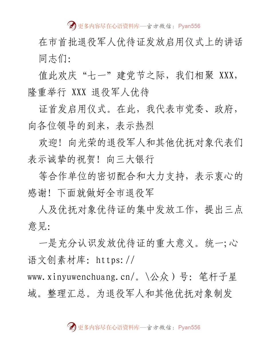 [发言] 启用仪式 - 退役军人优待证发放的重要意义与实施措施.docx_第1页