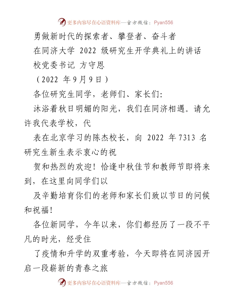 [发言] 同济大学2022级研究生开学典礼 - 勇做新时代的探索者与奋斗者.docx_第1页
