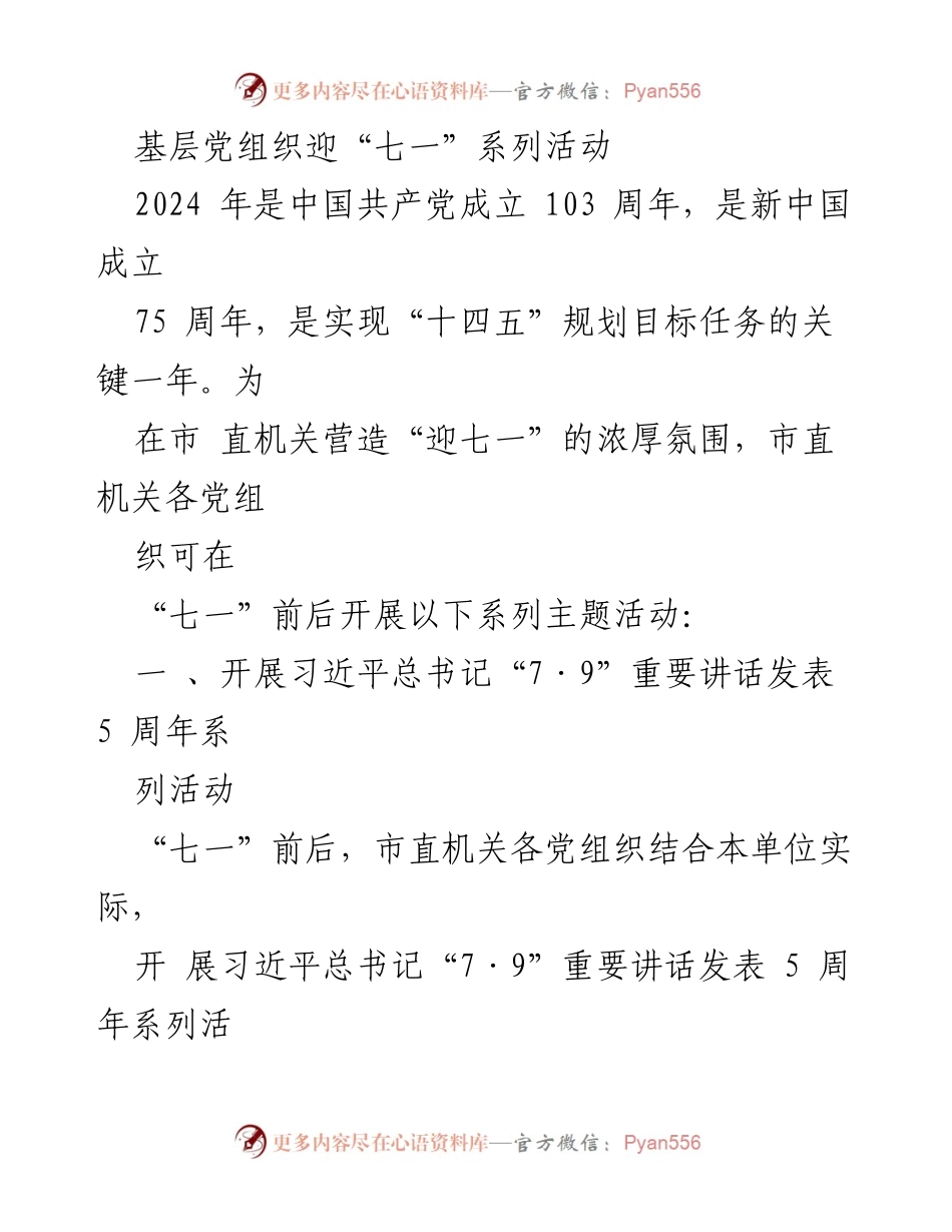 [发言] 基层党组织 - 基层党组织迎“七一”系列活动方案.docx_第1页