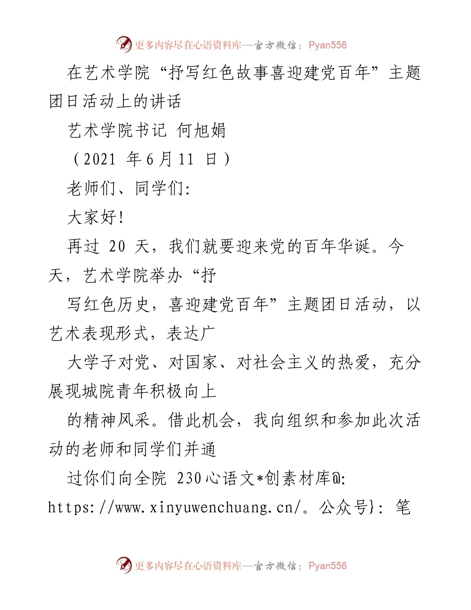 [发言] 团日活动 - “抒写红色故事，喜迎建党百年”主题讲话.docx_第1页