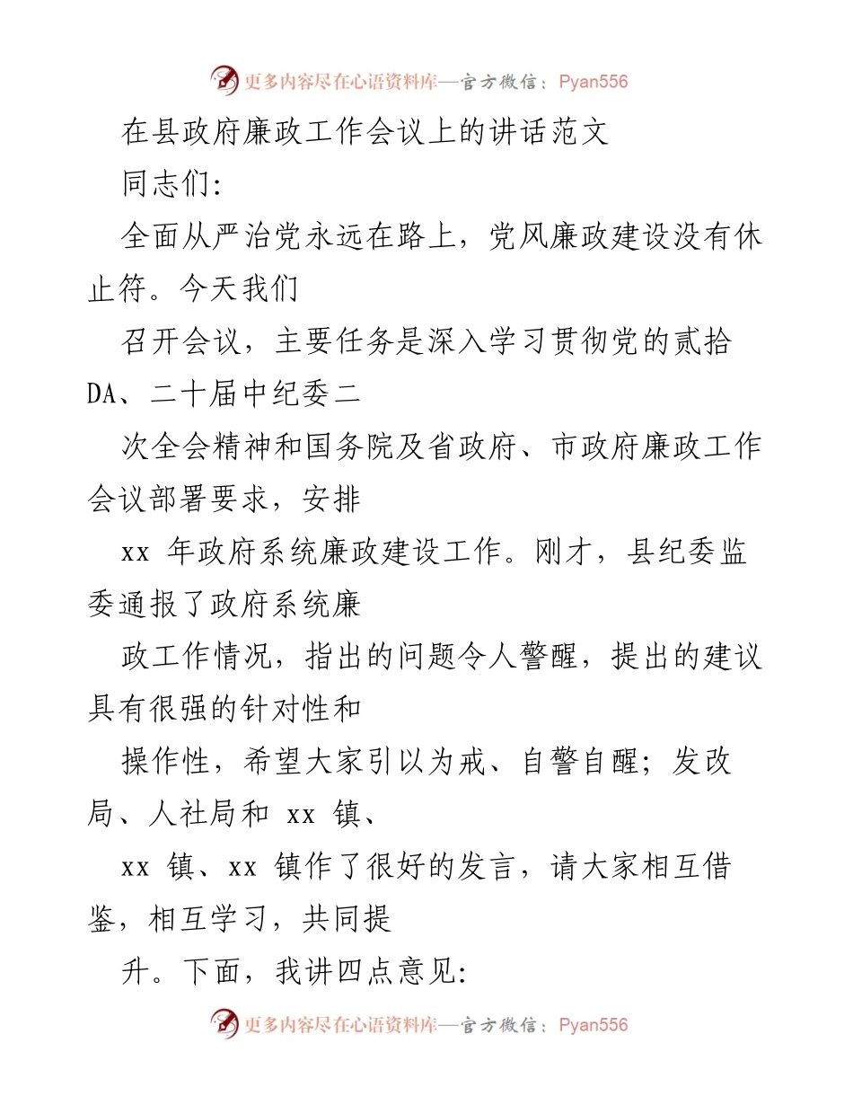 [发言] 县政府廉政工作会议 - 深入推进全面从严治党，提升政府廉政建设水平.docx_第1页