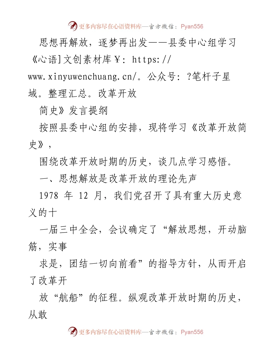 [发言] 县委中心组学习 - 解放思想，推动改革开放新征程.docx_第1页