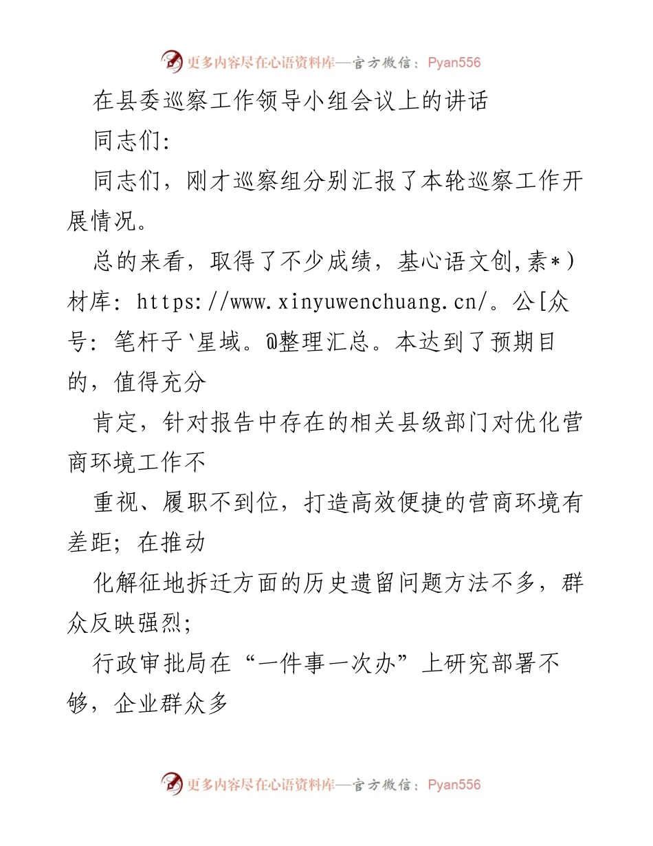 [发言] 县委巡察工作领导小组会议 - 强化巡察监督，推动高质量发展.docx_第1页
