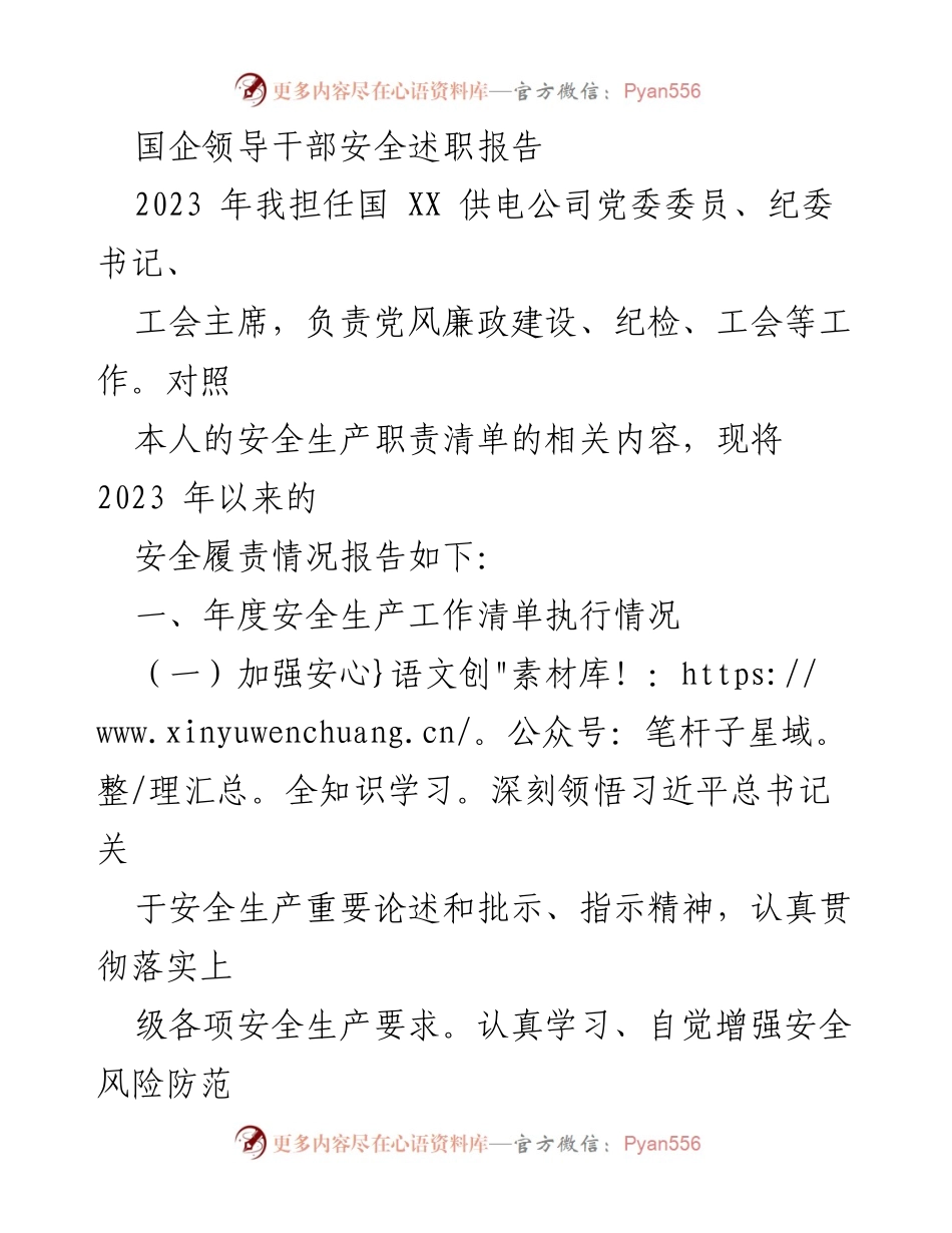 [发言] 国企安全生产工作会议 - 国企领导干部安全履责述职报告.docx_第1页