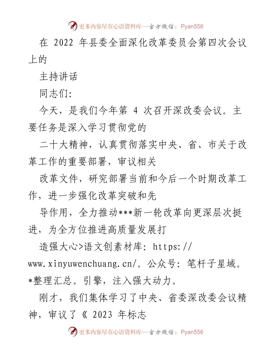 [发言] 县委全面深化改革委员会第四次会议 - 深化改革推动高质量发展的重要性与策略.docx_第1页