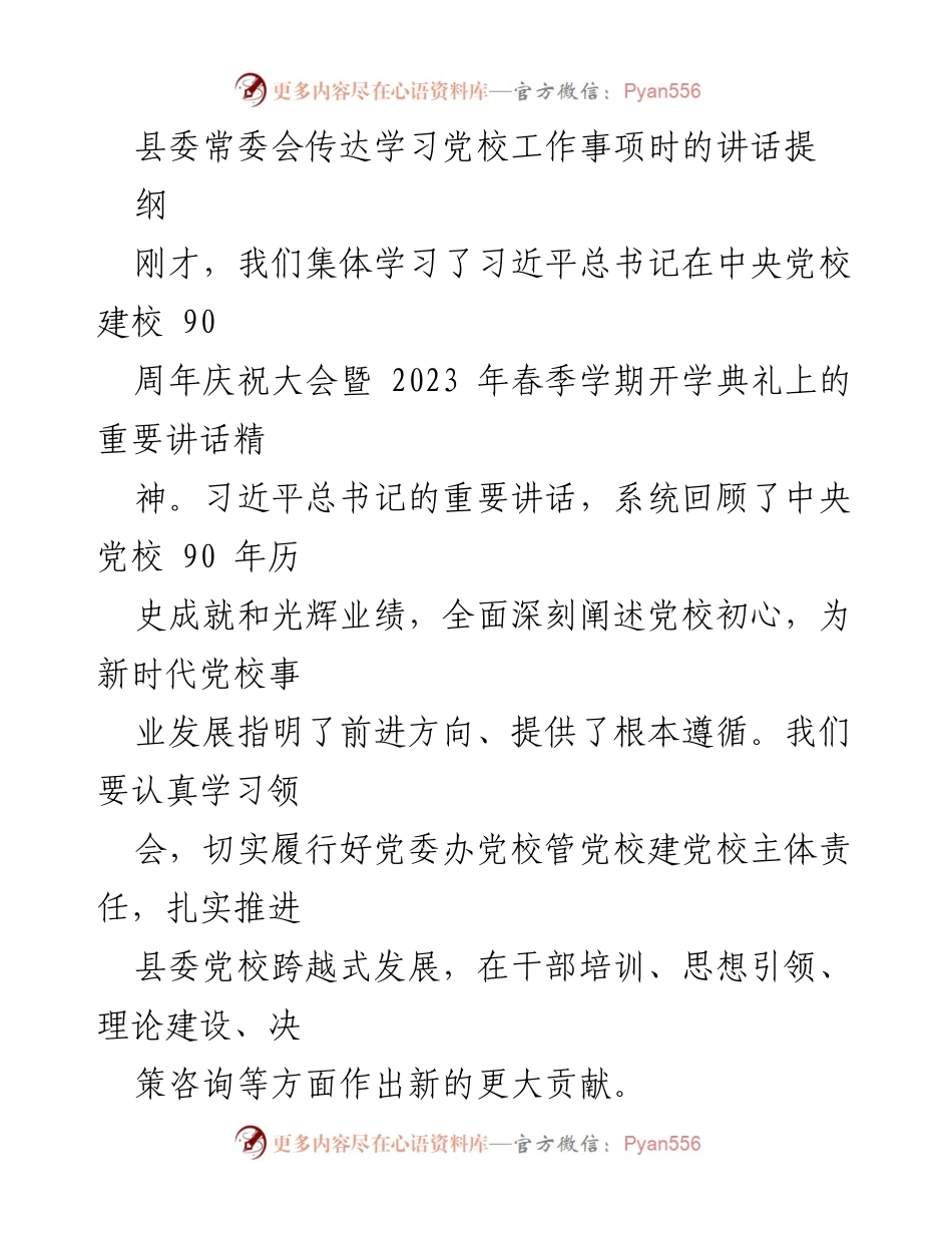 [发言] 县委常委会 - 深入学习习近平总书记讲话精神，推动县委党校跨越式发展.docx_第1页
