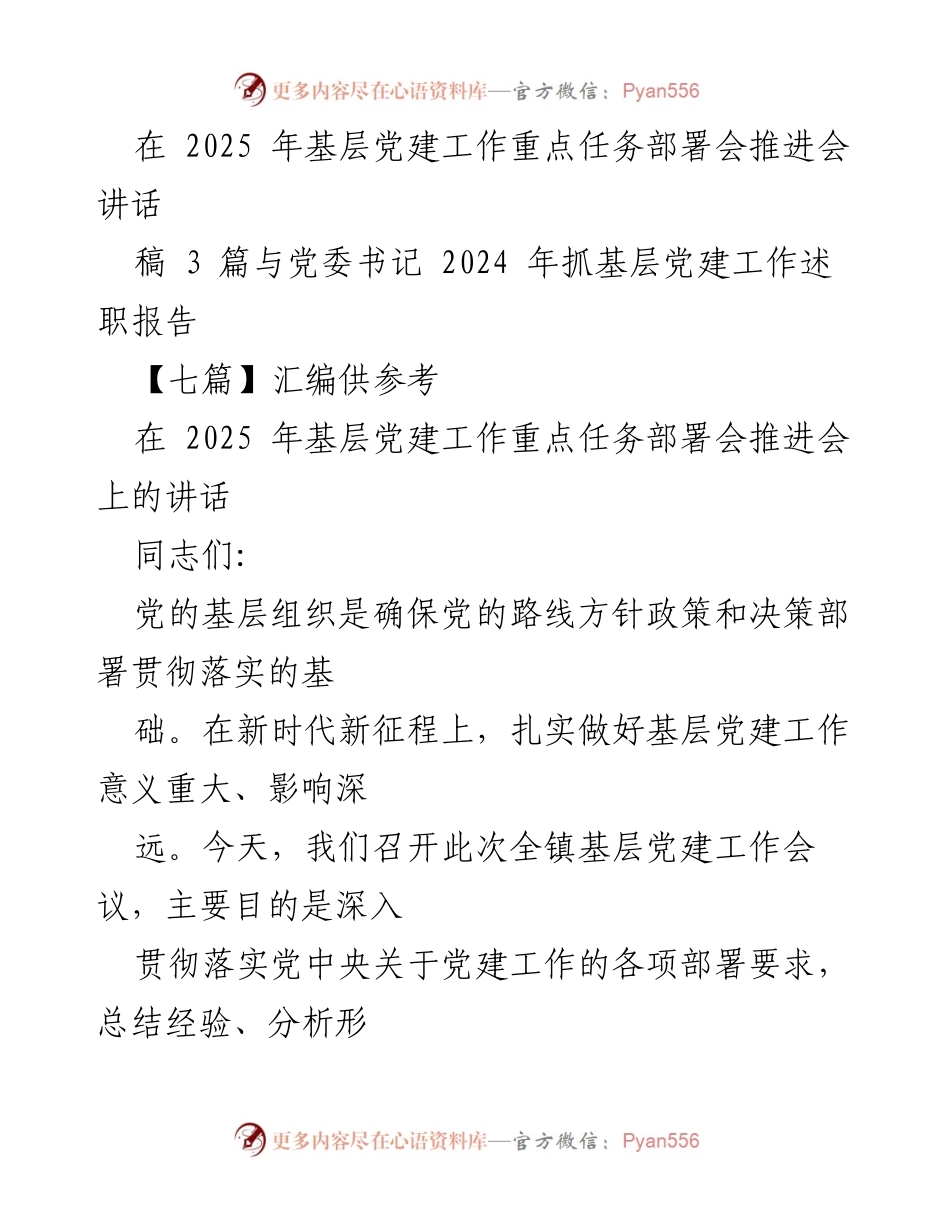 [发言] 基层党建工作重点任务部署会 - 加强基层党建工作的重要性与面临挑战.docx_第1页