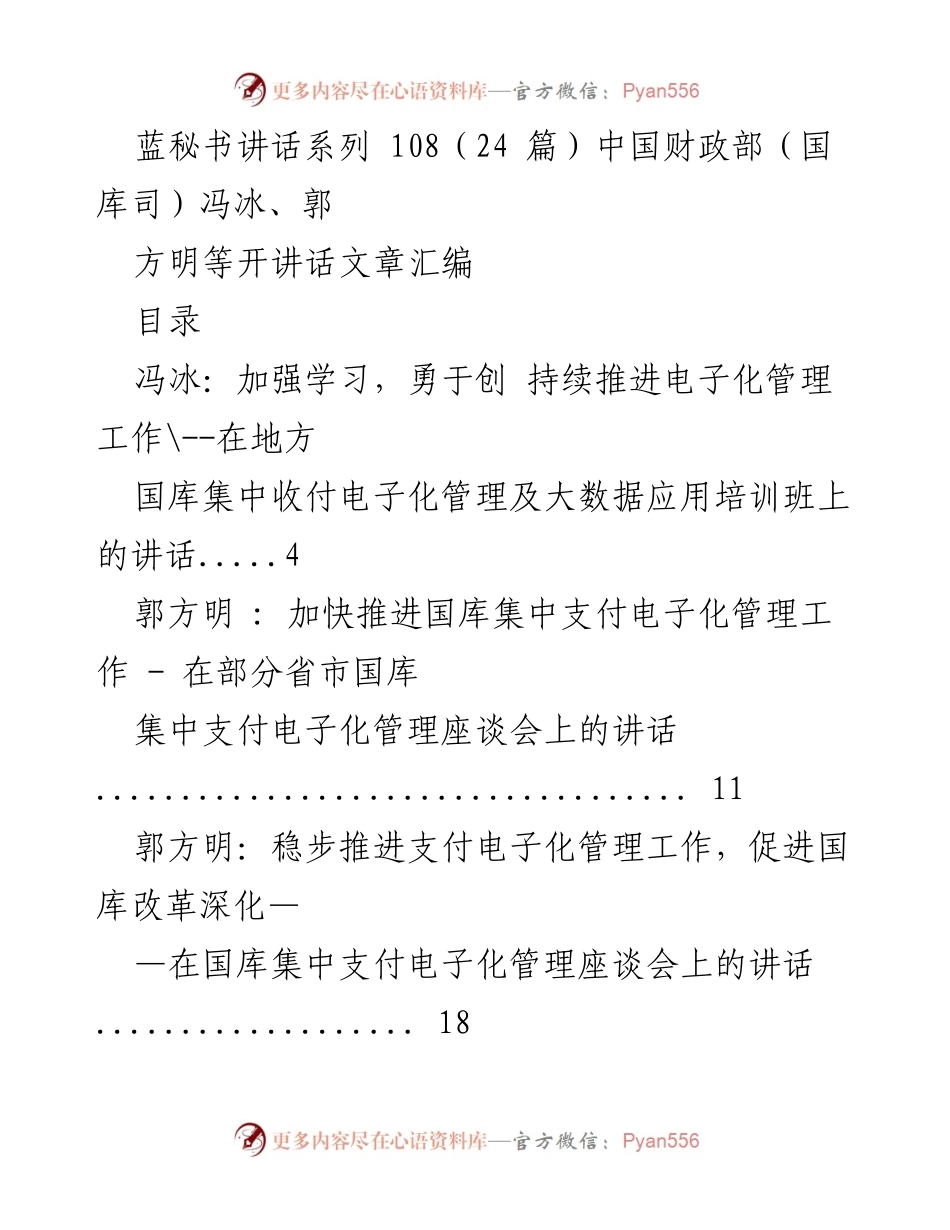 [发言] 培训班与座谈会 - 加快推进国库集中支付电子化管理工作.docx_第1页