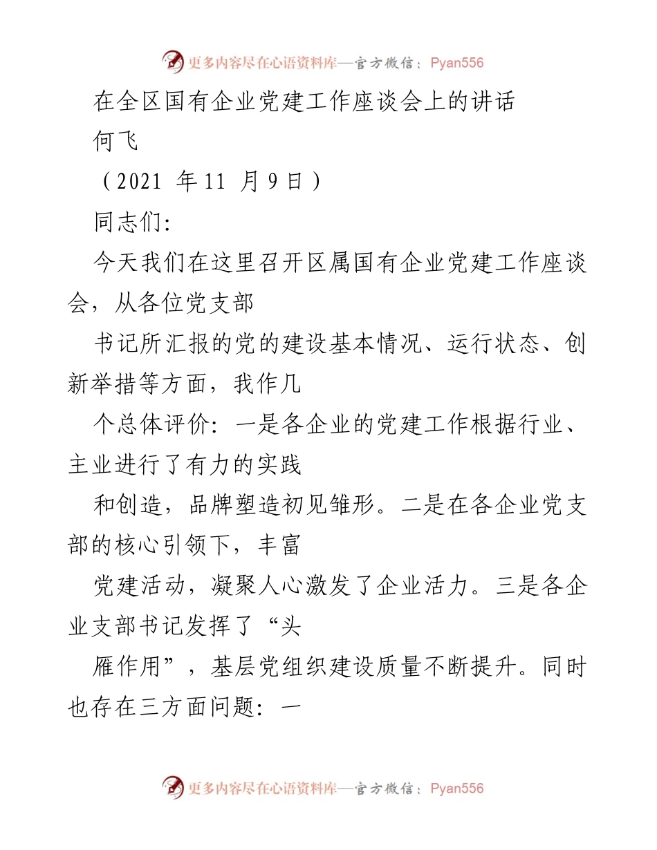[发言] 国有企业党建工作座谈会 - 加强国有企业党建工作，推动高质量发展.docx_第1页
