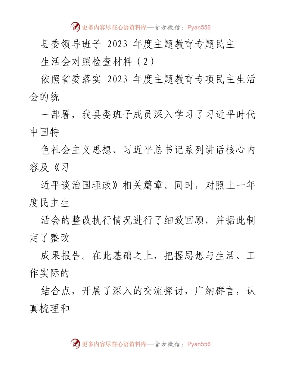 [发言] 县委年度主题教育专题民主生活会 - 2023年度县委班子对照检查与整改措施总结.docx_第1页