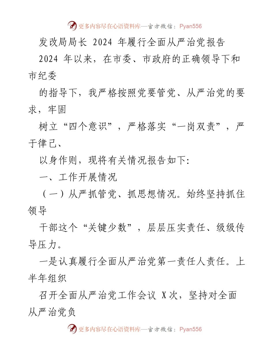 [发言] 发改局全面从严治党工作会议 - 2024年全面从严治党履行情况报告.docx_第1页