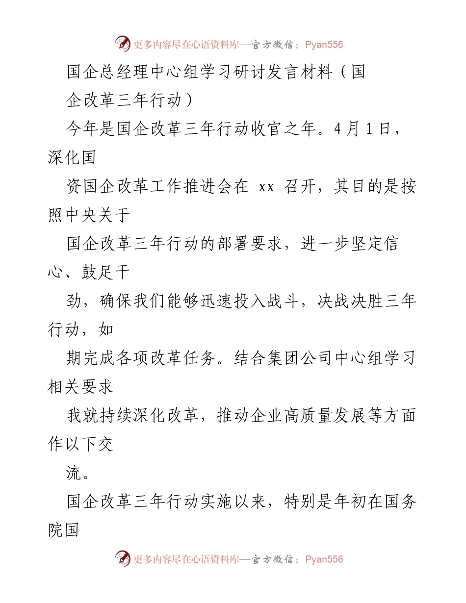[发言] 国企改革推进会 - 深化国企改革，推动高质量发展发言材料.docx_第1页