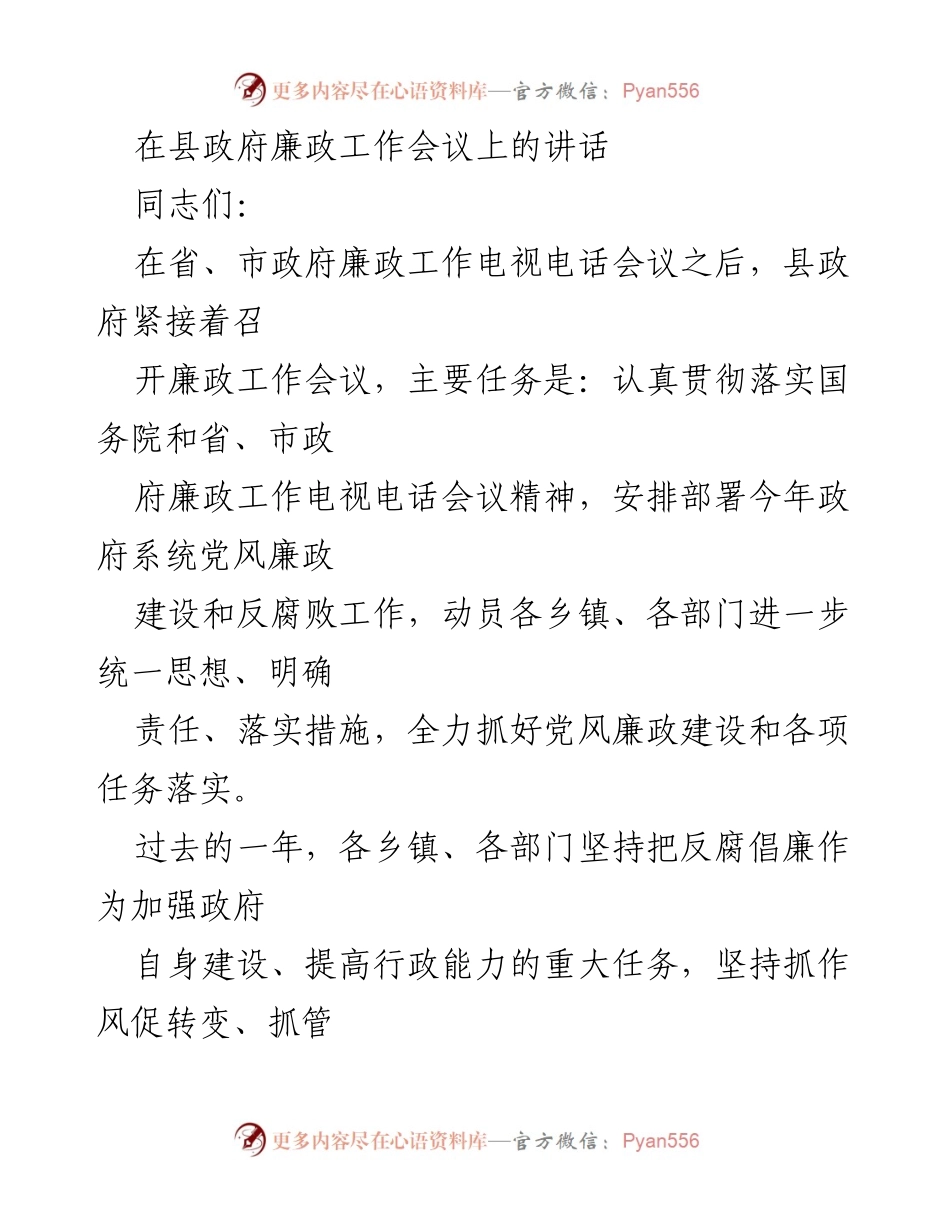[发言] 县政府廉政工作会议 - 加强党风廉政建设，推动反腐败斗争深入开展.docx_第1页