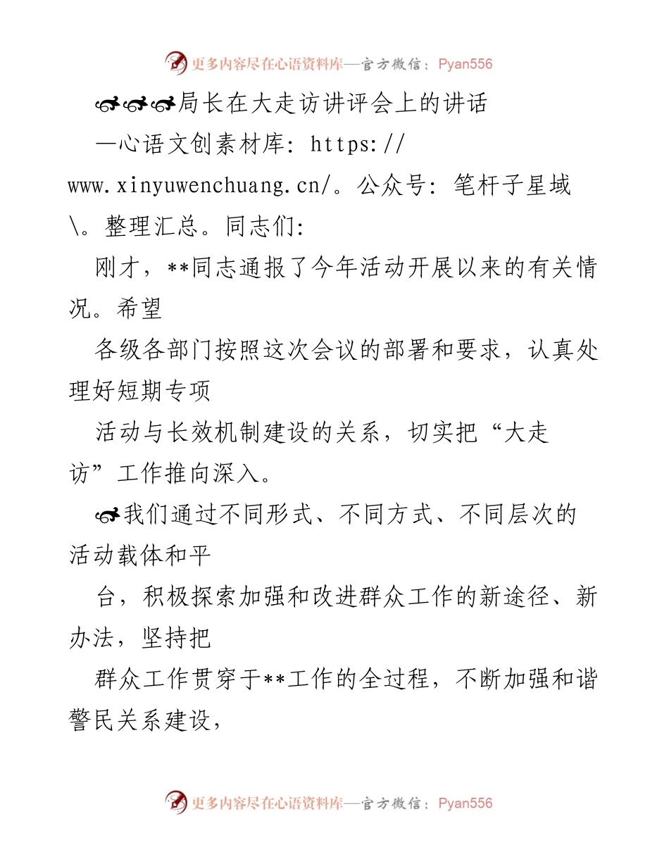 [发言] 大走访讲评会 - 深化群众工作，提升警民关系建设.docx_第1页