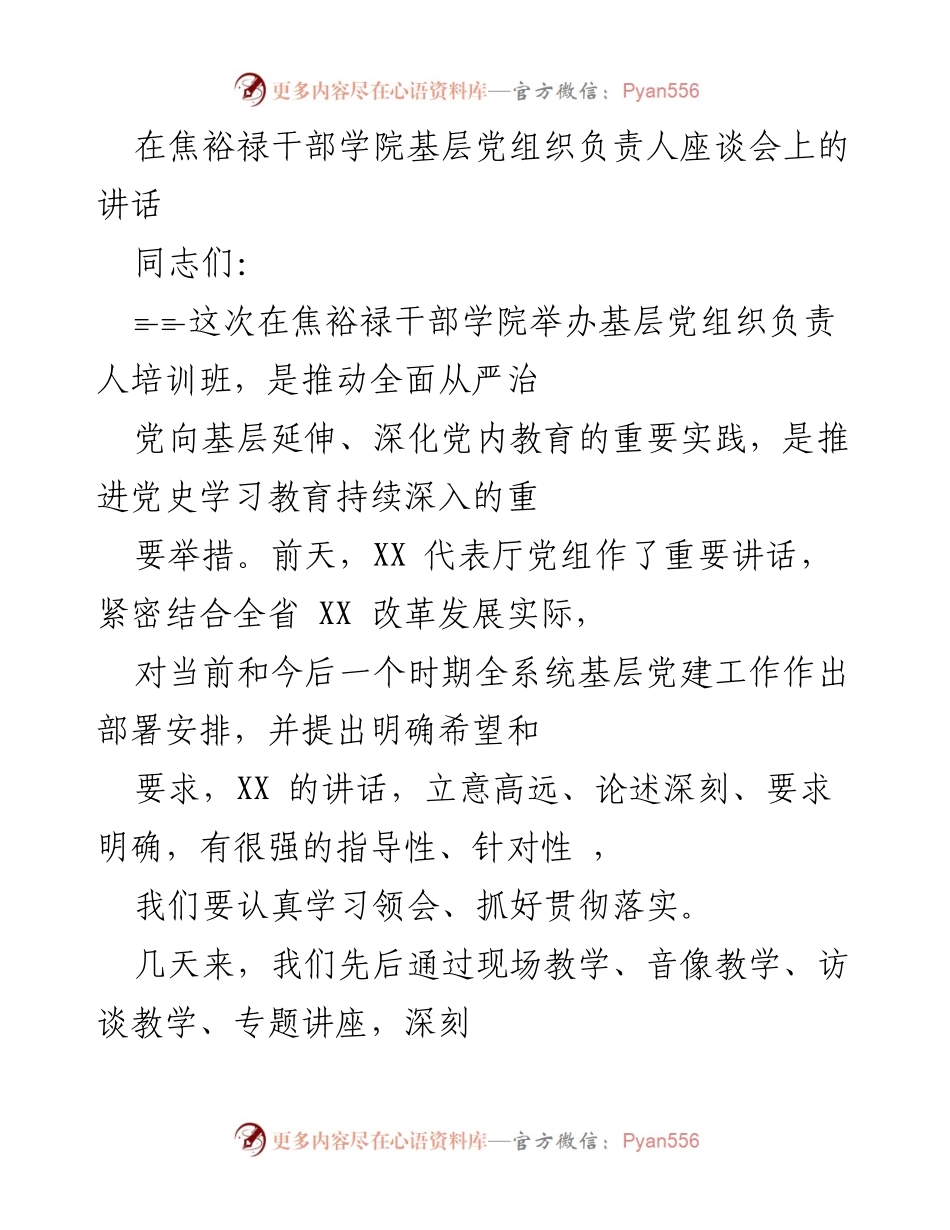 [发言] 基层党组织负责人座谈会 - 深入推进基层党建工作的重要性与实践.docx_第1页