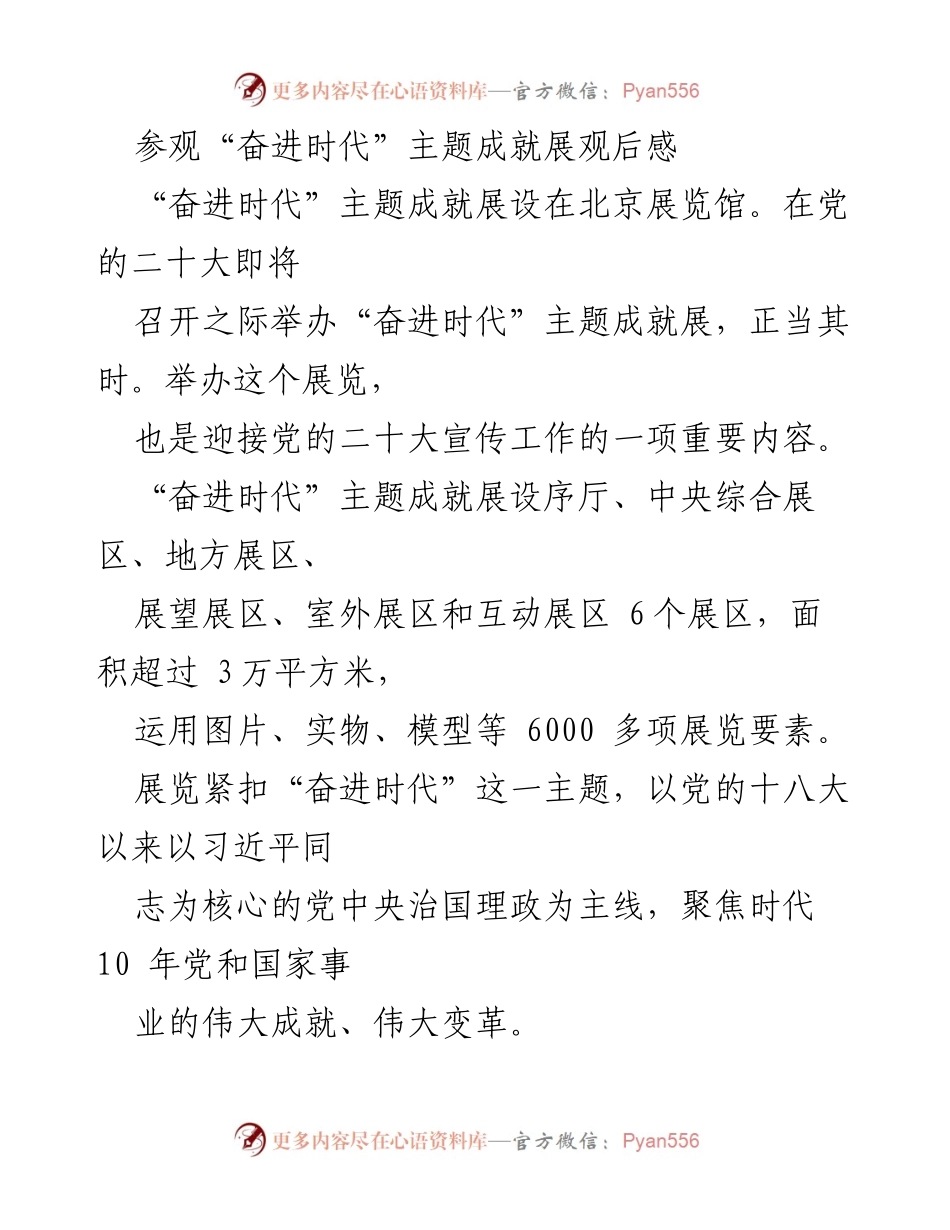 [发言] 参观展览 - “奋进时代”主题成就展观后感分享.docx_第1页
