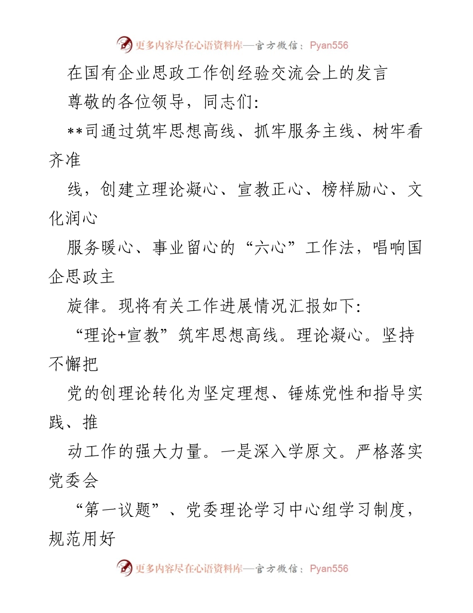 [发言] 国有企业思政工作创经验交流会 - “六心”工作法推动国企思政工作创新发展.docx_第1页