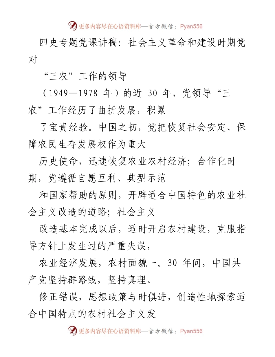 [发言] 四史专题党课 - 党在社会主义革命和建设时期对“三农”工作的领导与经验.docx_第1页