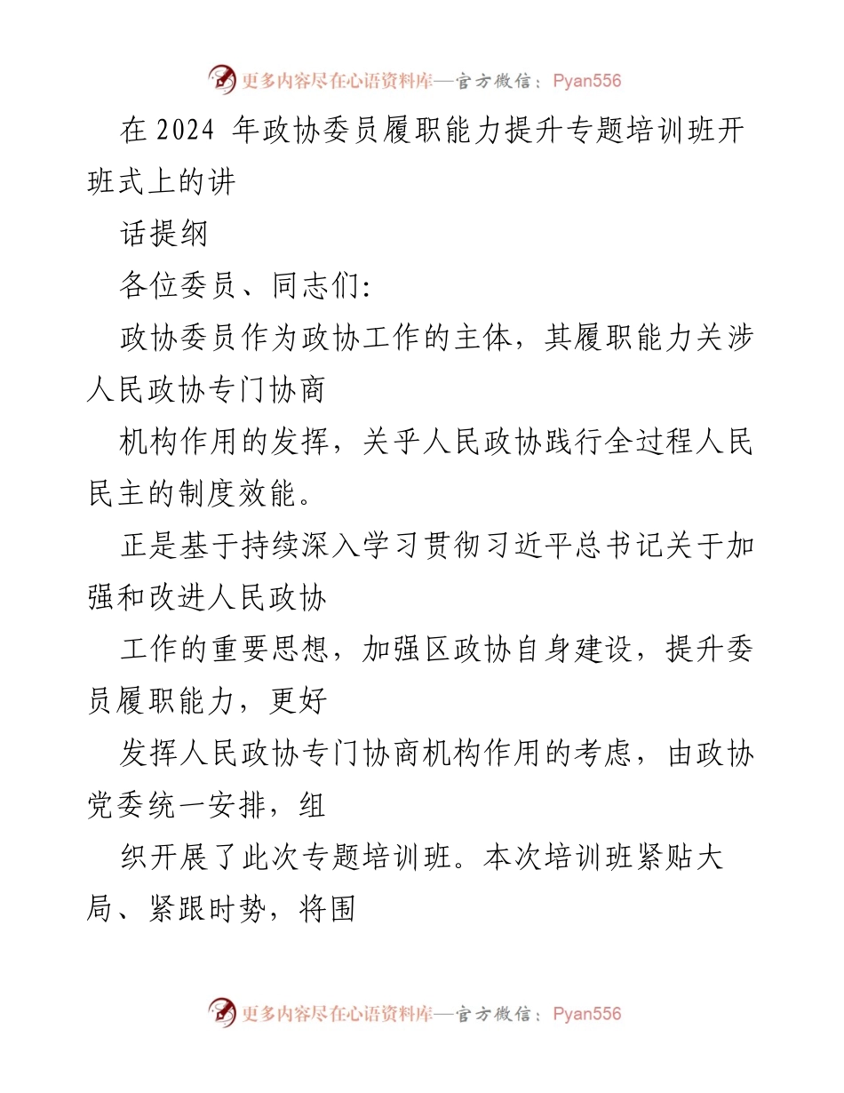 [发言] 培训班开班式 - 提升政协委员履职能力的重要性与要求.docx_第1页