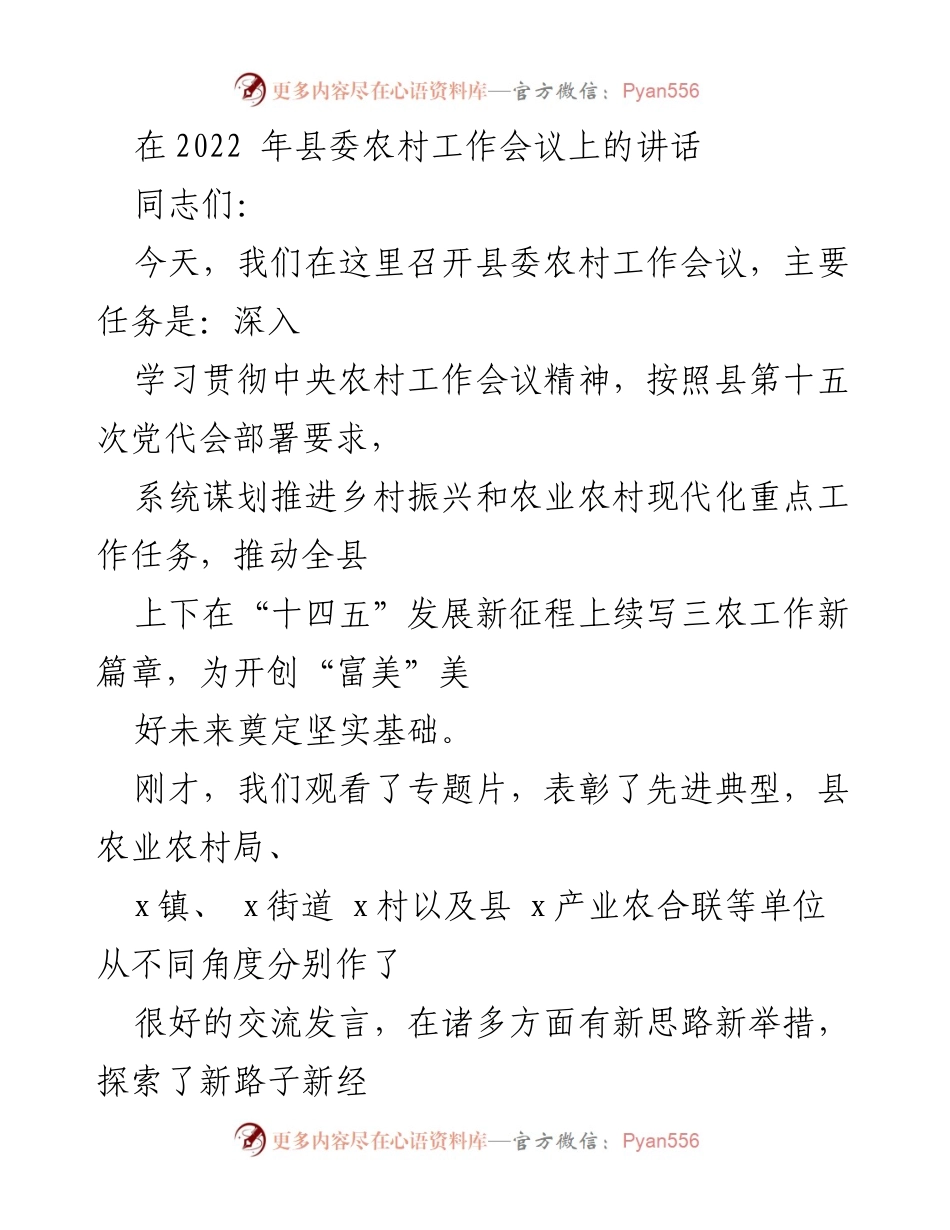 [发言] 县委农村工作会议 - 深入推进乡村振兴，开创三农工作新篇章.docx_第1页