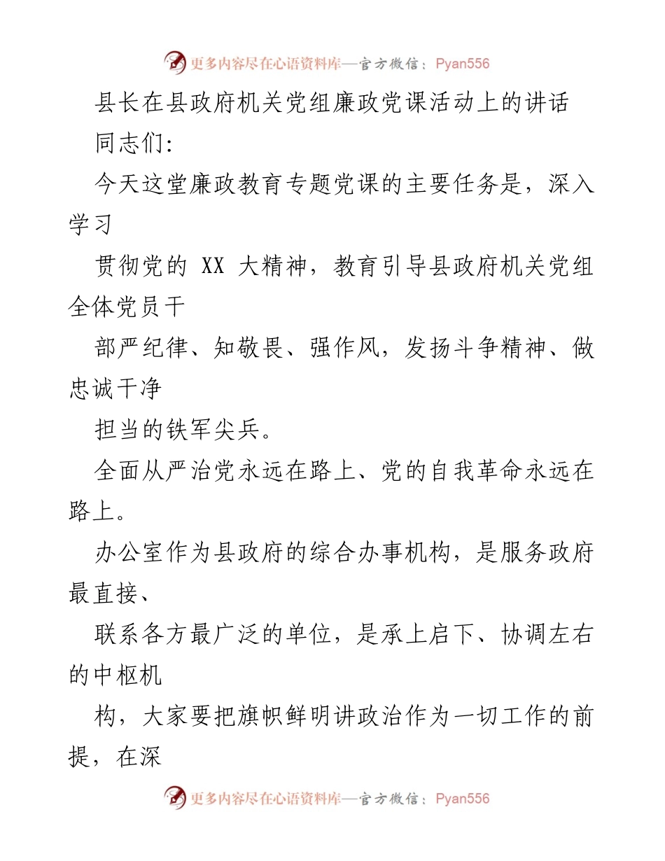 [发言] 县政府机关党组廉政党课活动 - 县长强调忠诚与纪律的重要性.docx_第1页