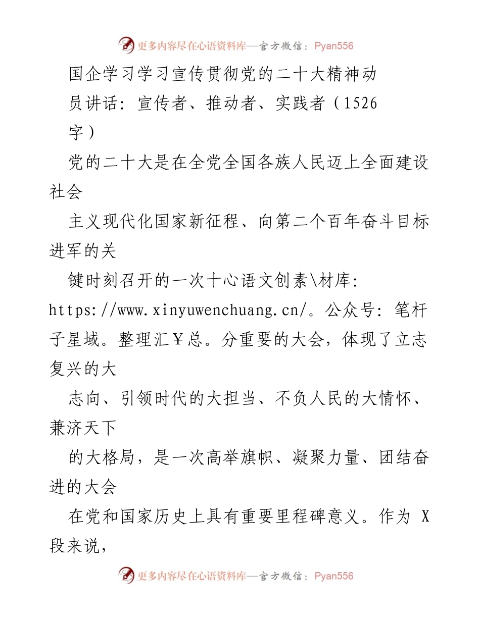 [发言] 国企学习宣传贯彻党的二十大精神动员大会 - 加强党的二十大精神学习宣传，做合格的宣传者与实践者.docx_第1页