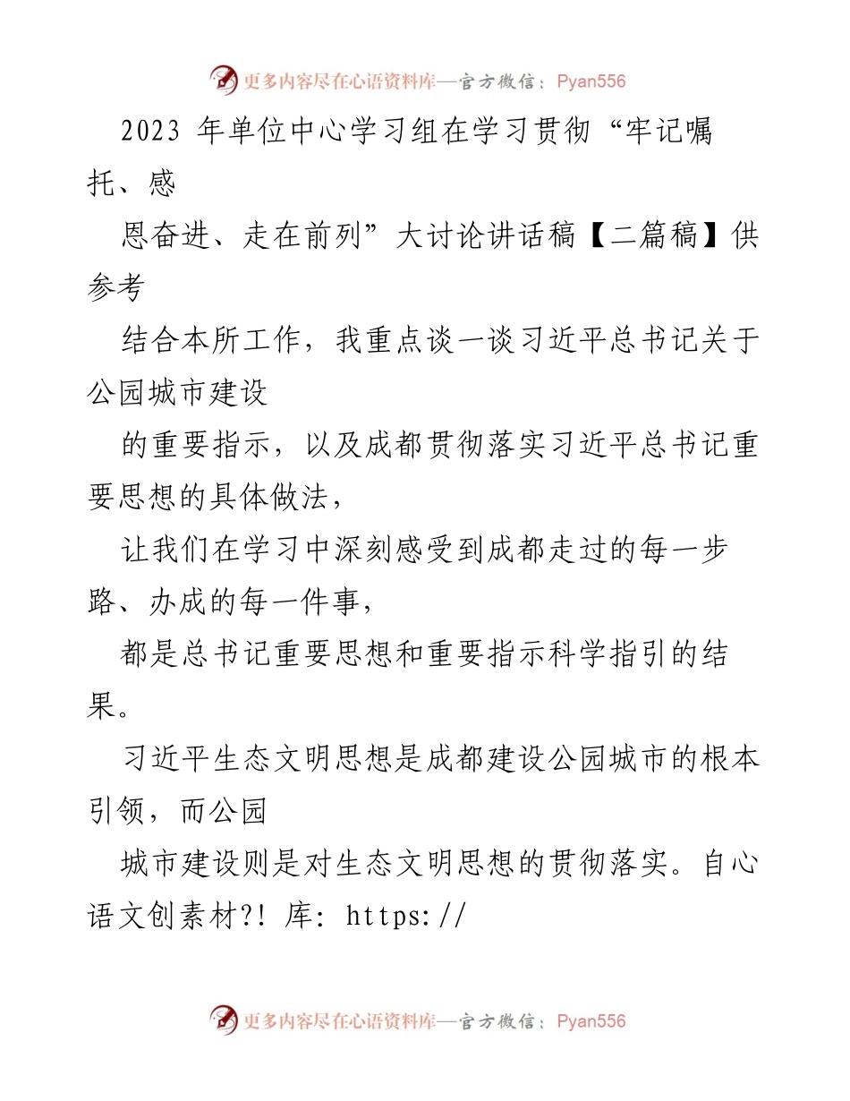 [发言] 单位中心学习组 - 贯彻习近平总书记关于公园城市建设的重要思想与成效分析.docx_第1页