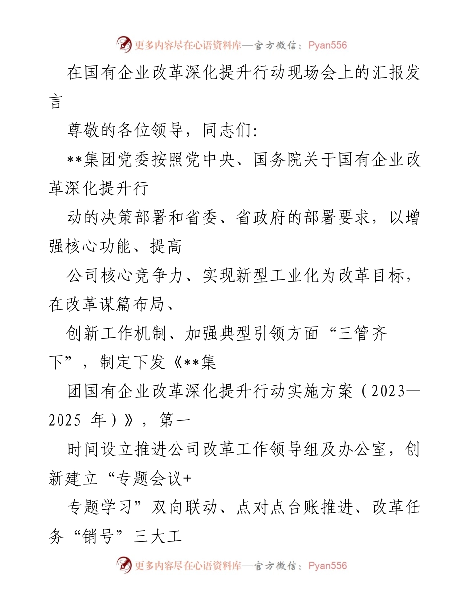 [发言] 国有企业改革深化提升行动现场会 - __集团推进国有企业改革与产业升级的汇报.docx_第1页