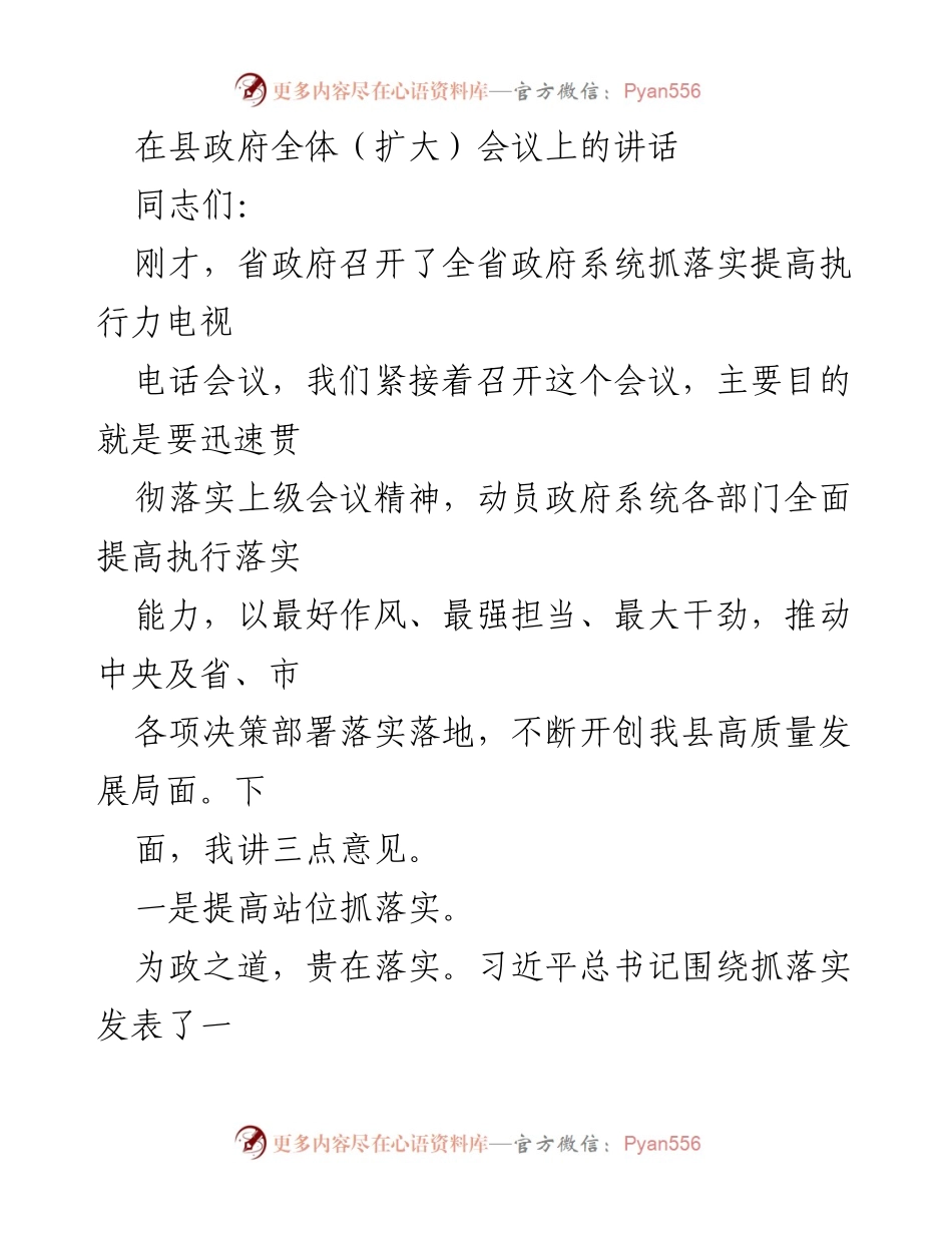 [发言] 县政府全体（扩大）会议 - 提高执行力，推动高质量发展_1.docx_第1页