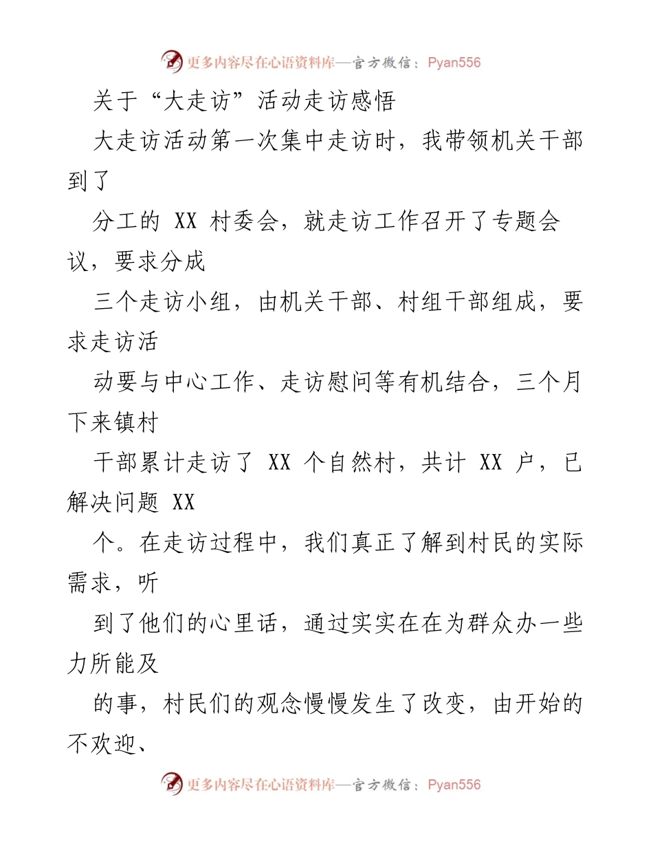 [发言] 大走访活动总结 - 大走访活动中的责任与实干心得分享.docx_第1页