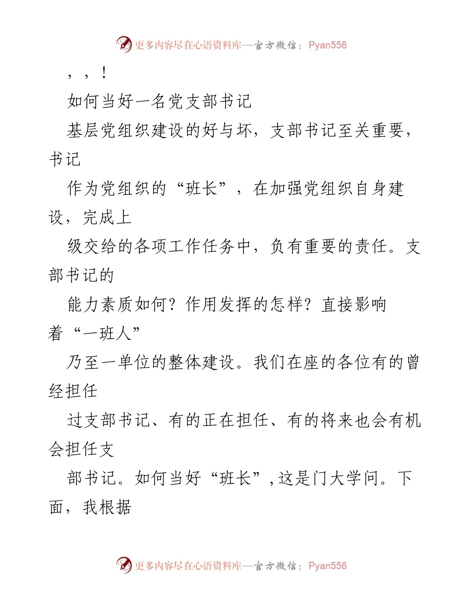 [发言] 如何当好一名党支部书记.docx_第1页