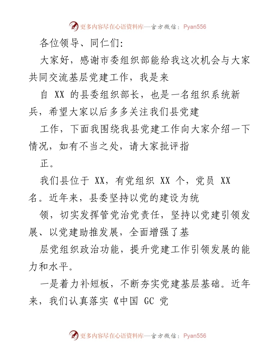 [发言] 基层党建工作交流会 - 强化基层党建，推动高质量发展.docx_第1页