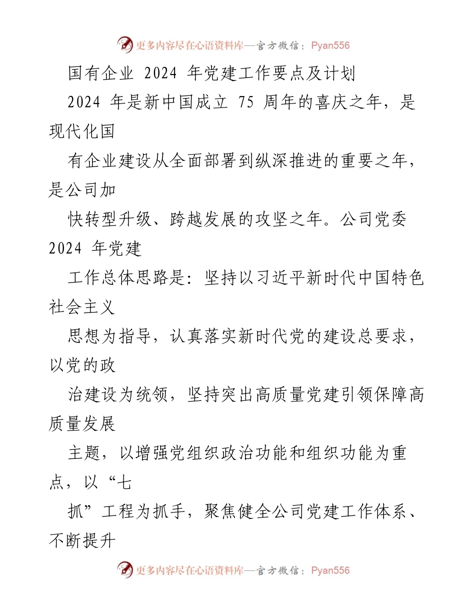 [发言] 国有企业党建工作会议 - 2024年国有企业党建工作要点与发展计划.docx_第1页