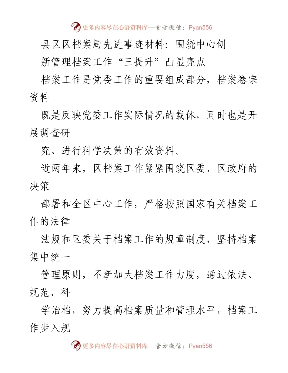 [发言] 县区档案局工作总结会 - 提升档案管理水平，服务中心工作新举措.docx_第1页