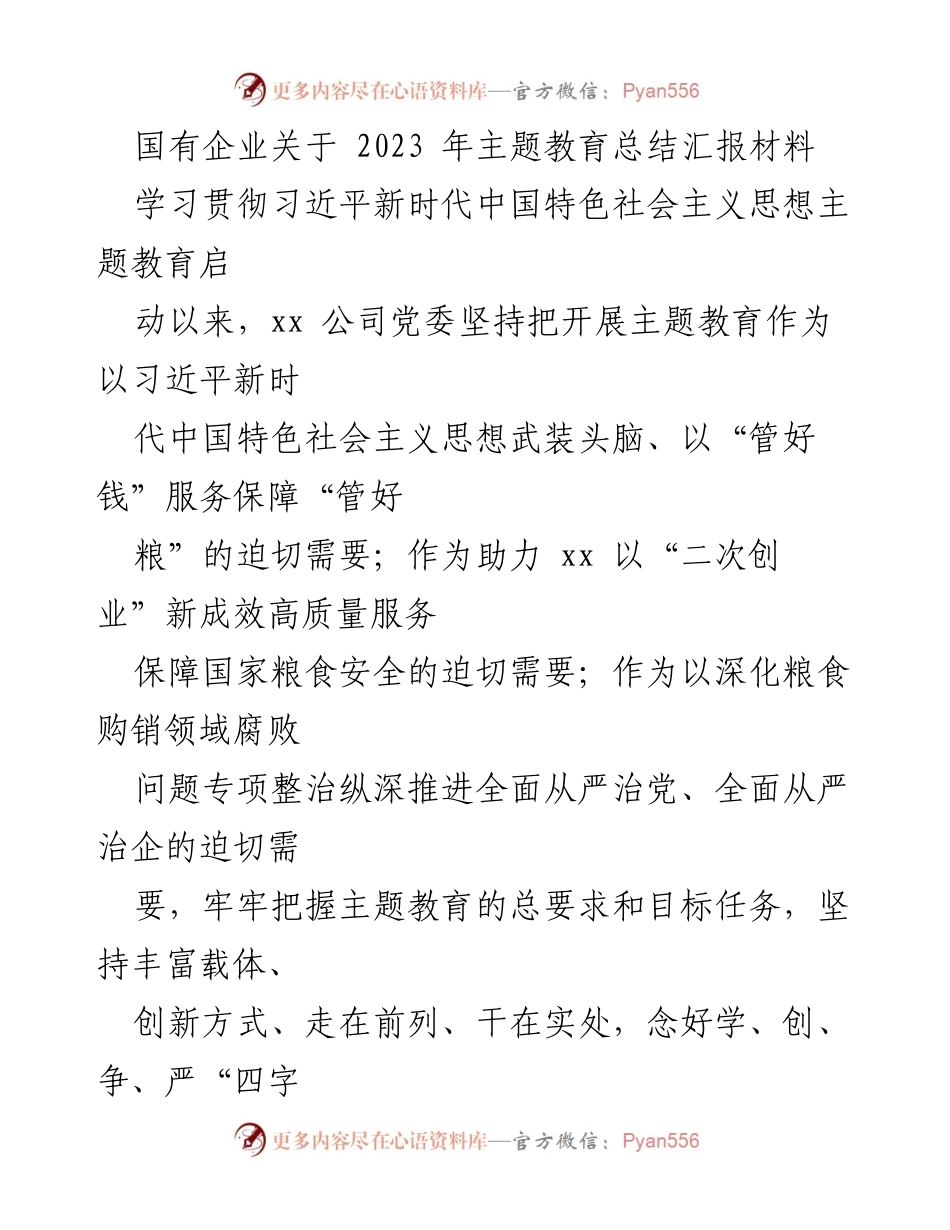 [发言] 国有企业主题教育总结 - 2023年国有企业主题教育总结汇报.docx_第1页
