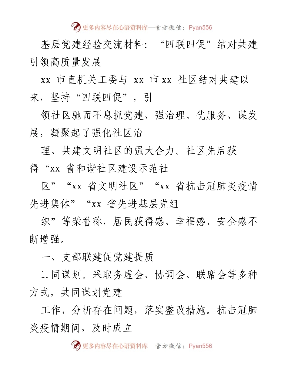 [发言] 基层党建经验交流会 - “四联四促”结对共建推动社区高质量发展.docx_第1页