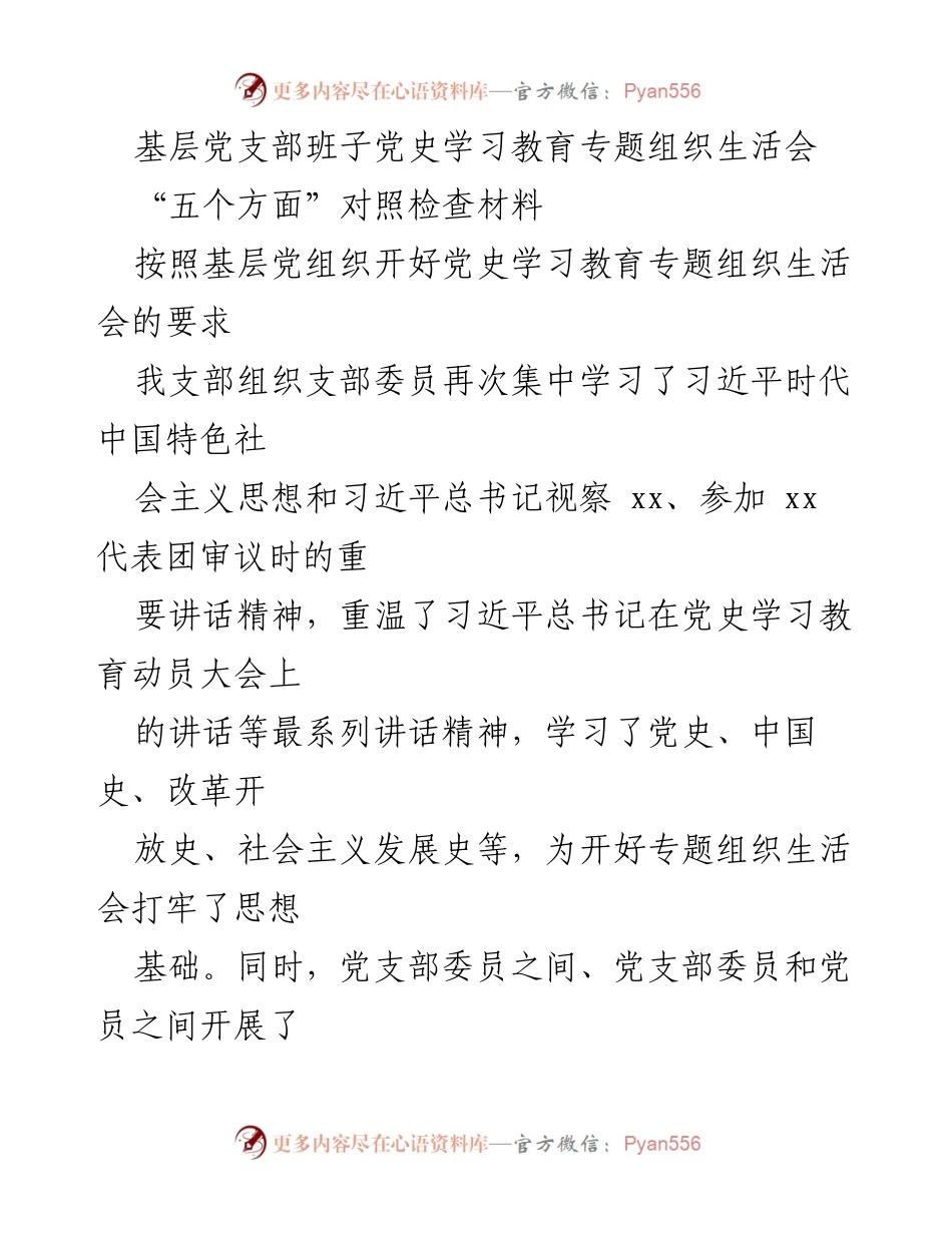 [发言] 基层党支部组织生活会 - 基层党支部党史学习教育对照检查汇报.docx_第1页