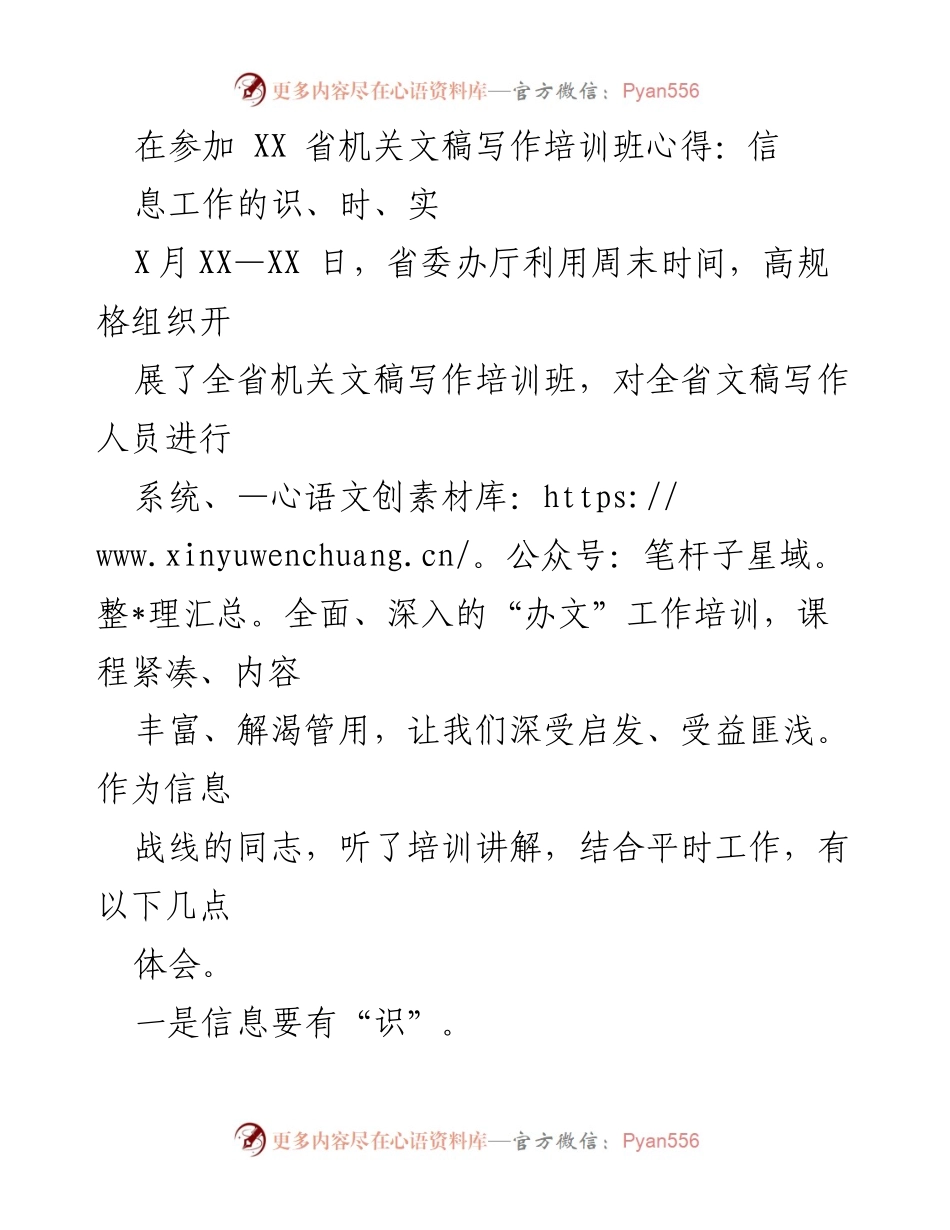 [发言] 培训班 - 提升文稿写作能力的心得体会.docx_第1页