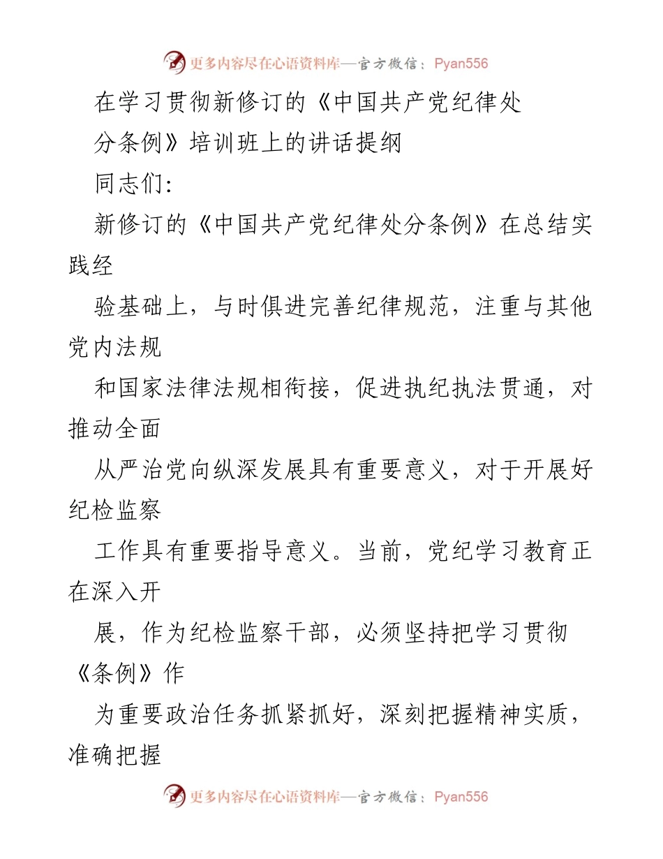 [发言] 培训班 - 深入学习贯彻新修订《中国共产党纪律处分条例》的重要性与实践要求.docx_第1页