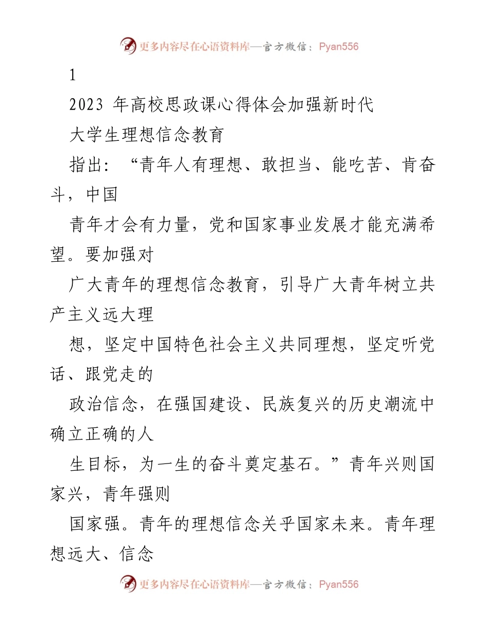 [发言] 大学思政课研讨会 - 加强新时代大学生理想信念教育的重要性与创新路径.docx_第1页