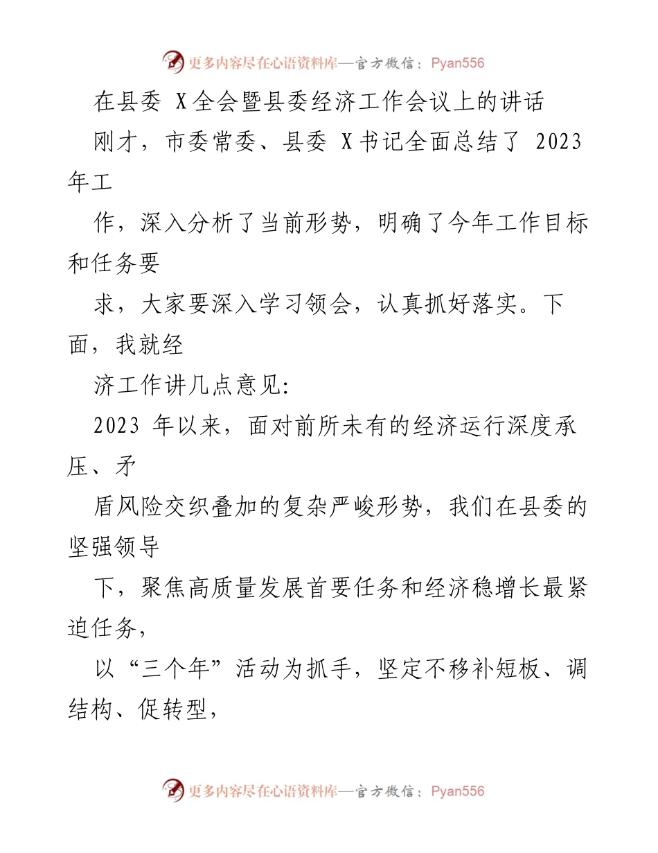 [发言] 县委全会暨经济工作会议 - 2023年经济工作总结与展望.docx_第1页