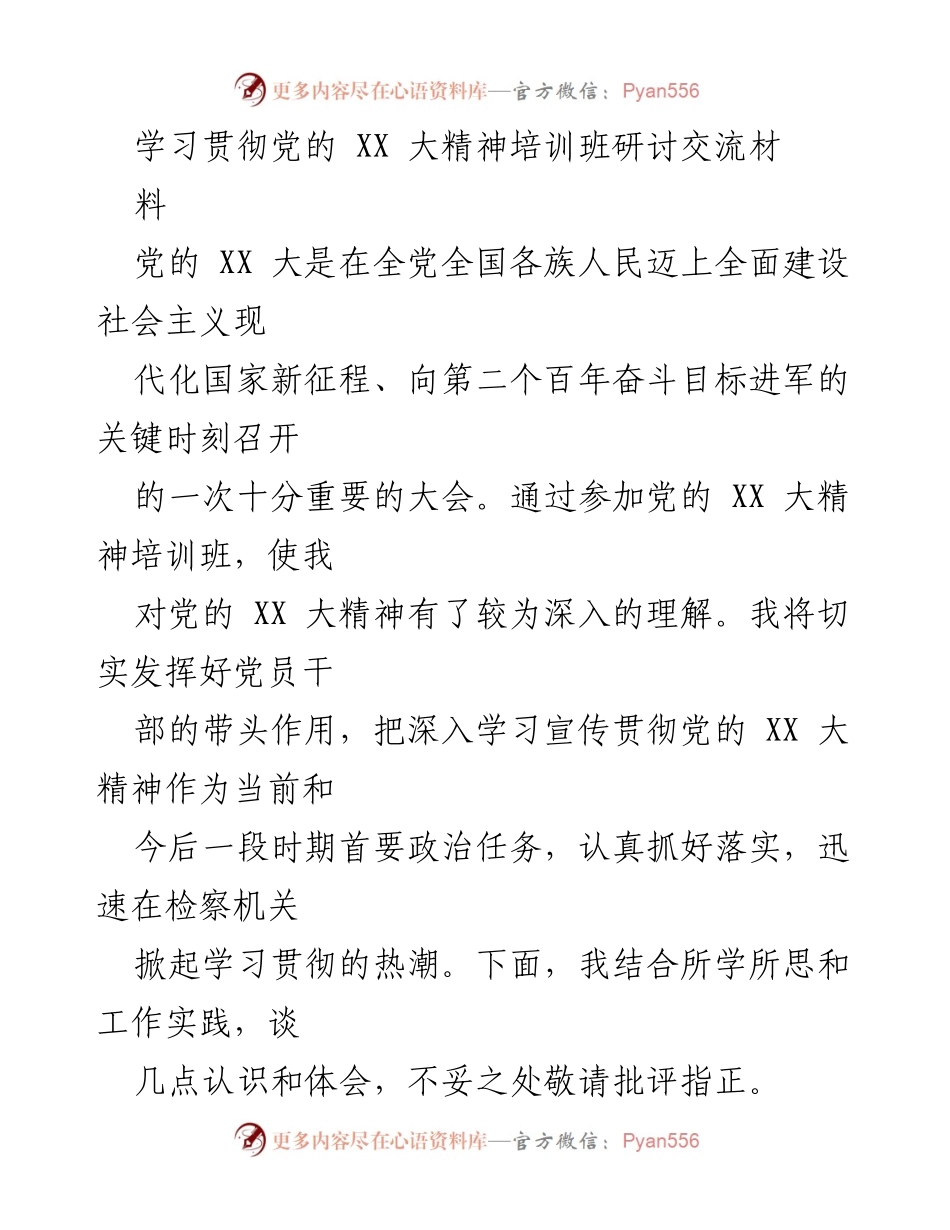 [发言] 培训班 - 深入学习贯彻党的 XX 大精神的体会与实践.docx_第1页