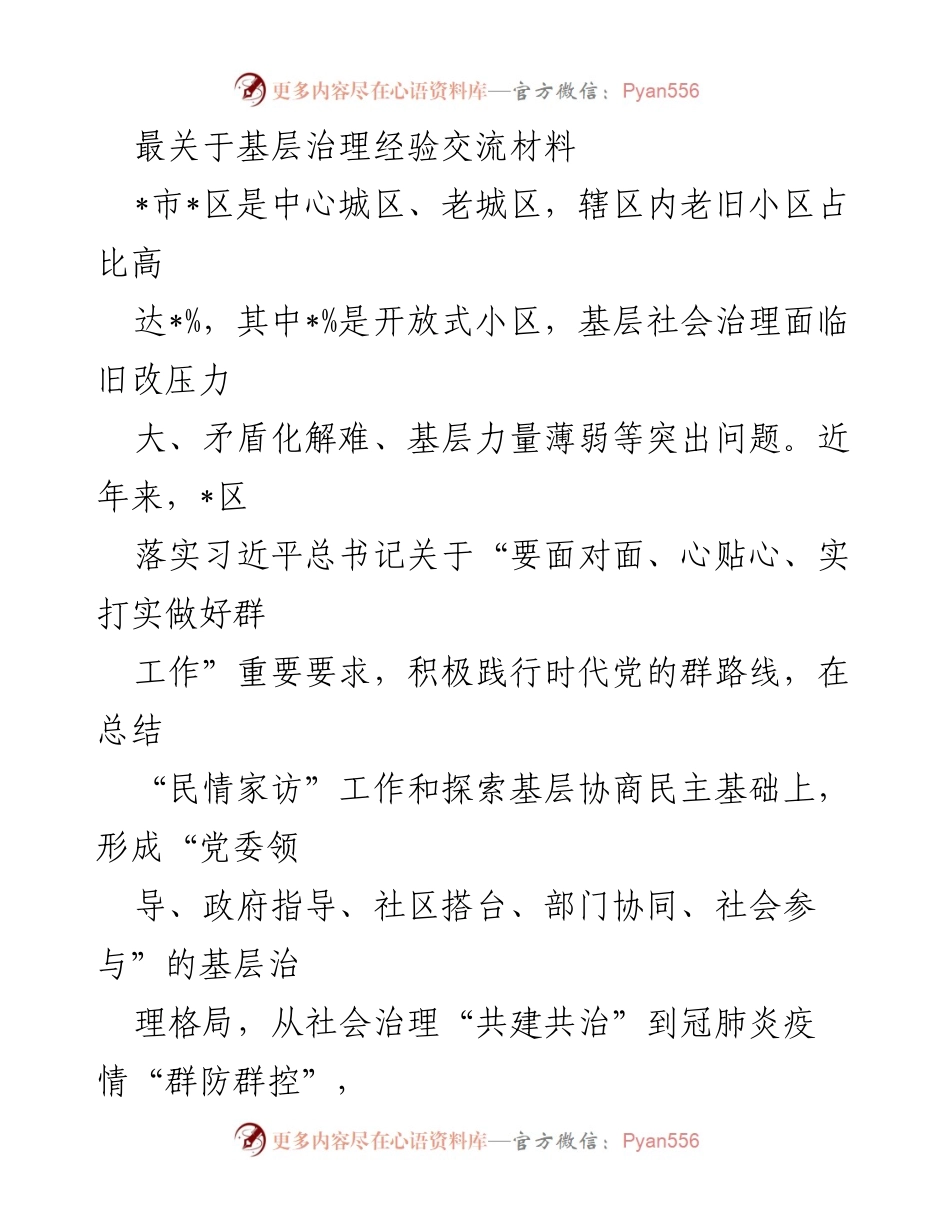 [发言] 基层治理经验交流会 - “幸福圆桌会”：构建共治共享的基层治理新模式.docx_第1页
